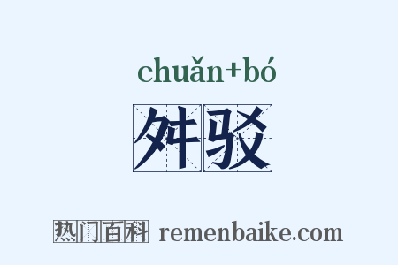 舛驳是什么意思的图片